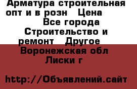 Арматура строительная опт и в розн › Цена ­ 3 000 - Все города Строительство и ремонт » Другое   . Воронежская обл.,Лиски г.